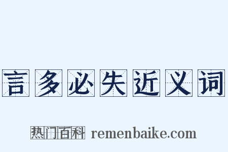 言多必失近义词是什么意思的图片